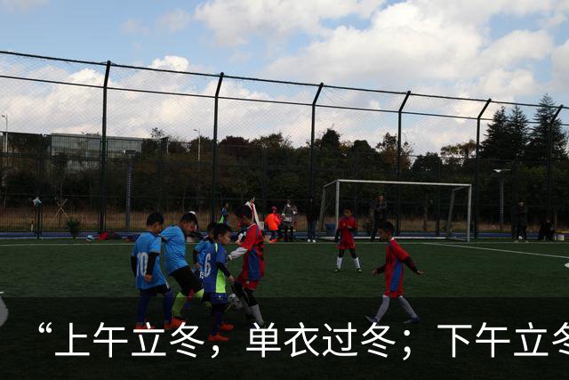 “上午立冬，单衣过冬；下午立冬，冻死老牛”，今年立冬在哪？是暖冬还是冷冬？