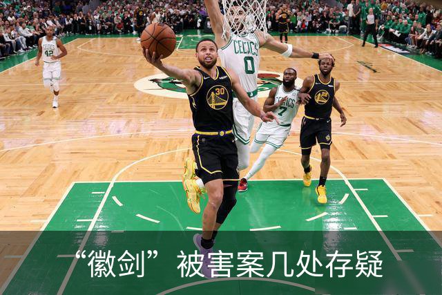 “徽剑”被害案几处存疑