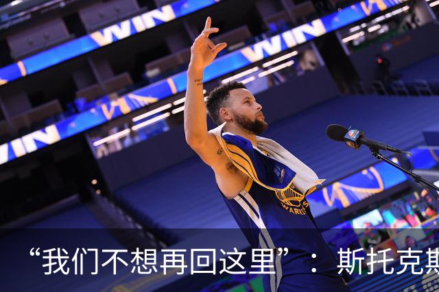 “我们不想再回这里”：斯托克斯赛后直言，瓦尔基里距首冠只差一场