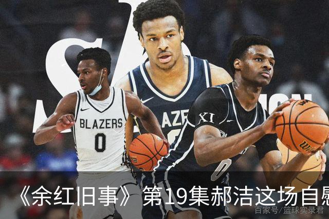 《余红旧事》第19集郝洁这场自慰戏，有无必要？导演太会拍了