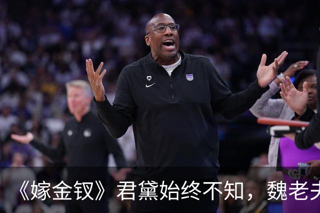 《嫁金钗》君黛始终不知，魏老夫人认下魏娆，是因为她放的那把火