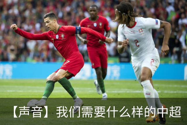 【声音】我们需要什么样的中超