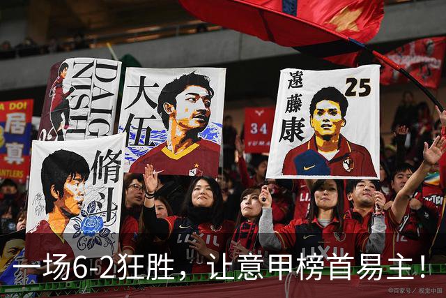 一场6-2狂胜，让意甲榜首易主！9轮不败，新夺冠大热门彻底诞生！