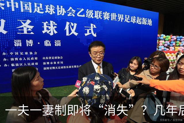 一夫一妻制即将“消失”？几年后，这3种婚恋模式或可能席卷全国