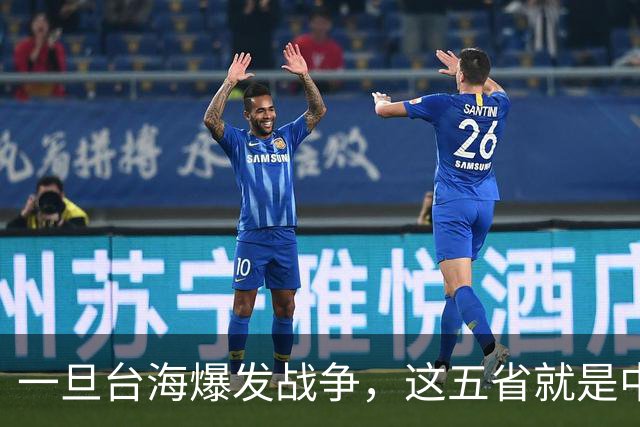 一旦台海爆发战争，这五省就是中国最硬后盾，排在第一的我没想到