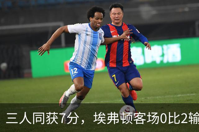 三人同获7分，埃弗顿客场0比2输球仍有人撑住场面