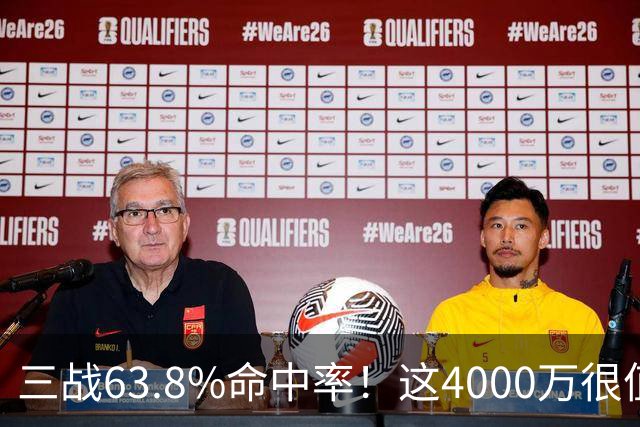 三战63.8%命中率！这4000万很值啊！