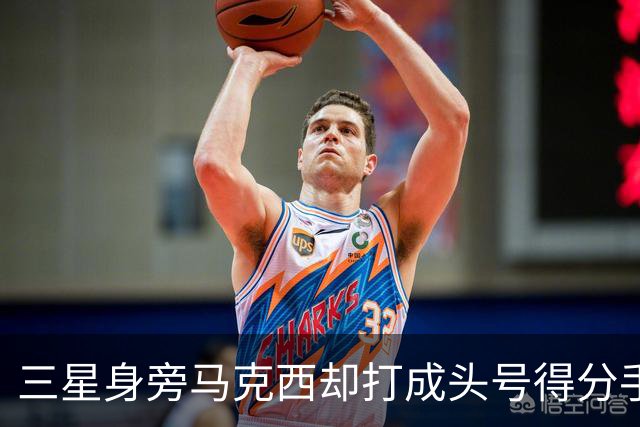 三星身旁马克西却打成头号得分手 招募老詹+主动牺牲推动费城争冠