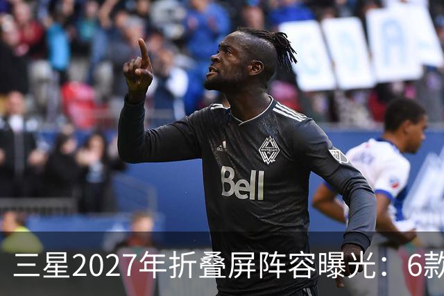 三星2027年折叠屏阵容曝光：6款新机，Fold系列新增Pro版本