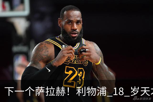 下一个萨拉赫！利物浦 18 岁天才一战封神！伊劳拉该果断重用