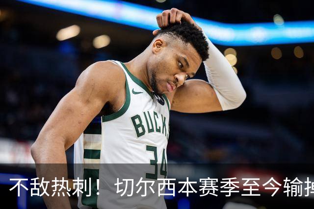 不敌热刺！切尔西本赛季至今输掉3场比赛，都是输给伦敦对手