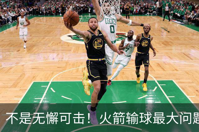不是无懈可击！火箭输球最大问题并非进攻 末节松懈仍需调整