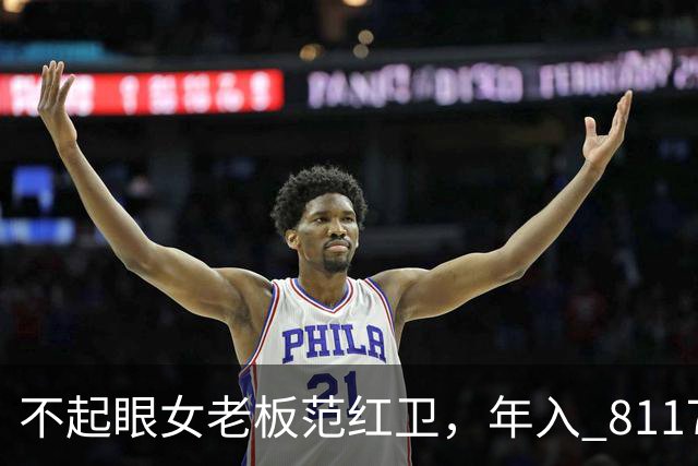 不起眼女老板范红卫，年入 8117 亿力压华为，坐稳民企第三靠什么