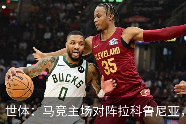 世体：马竞主场对阵拉科鲁尼亚，上座人数超越本赛季首场国家德比
