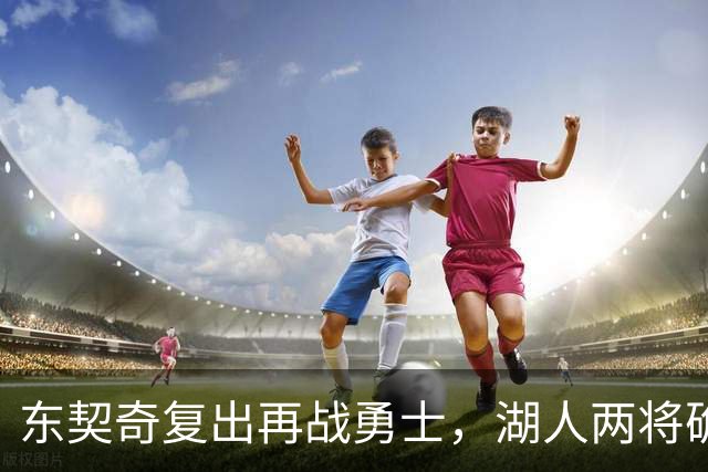 东契奇复出再战勇士，湖人两将确定缺阵