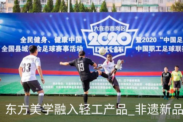 东方美学融入轻工产品 非遗新品闯海外