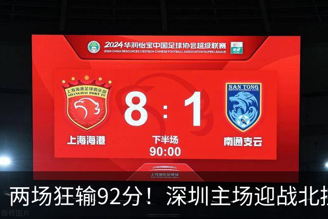 两场狂输92分！深圳主场迎战北控，顾全再输还能坐稳帅位？