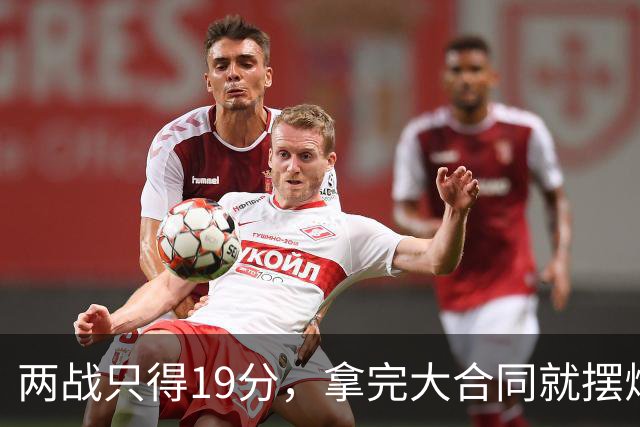 两战只得19分，拿完大合同就摆烂，骑士这是遇到诈骗犯了？