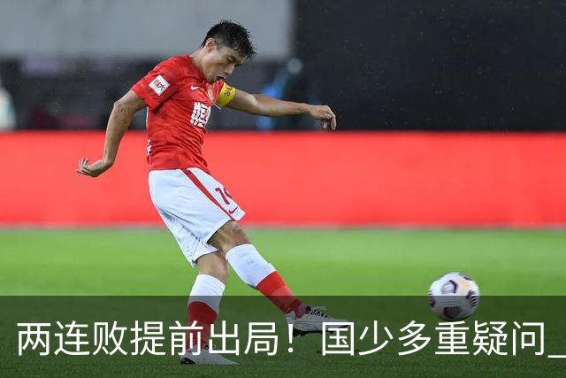 两连败提前出局！国少多重疑问 放弃传控真的对吗？