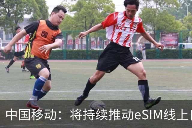 中国移动：将持续推动eSIM线上自助办理能力上线
