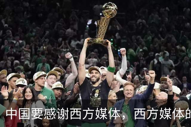 中国要"感谢"西方媒体，西方媒体的"假新闻"，掩护了中国崛起