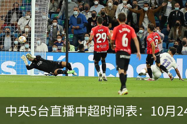 中央5台直播中超时间表：10月24日CCTV5直播成都蓉城VS大连英博
