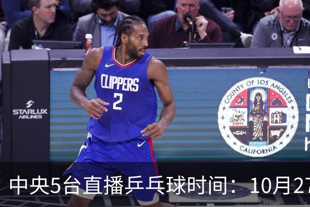 中央5台直播乒乓球时间：10月27日CCTV5+转播国乒！孙颖莎迎首秀