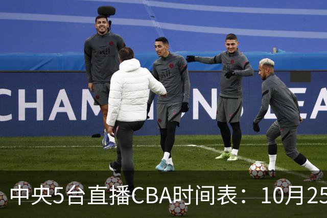 中央5台直播CBA时间表：10月25日CCTV5直播辽宁VS新疆冲击四连胜