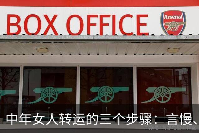 中年女人转运的三个步骤：言慢、性柔、德厚