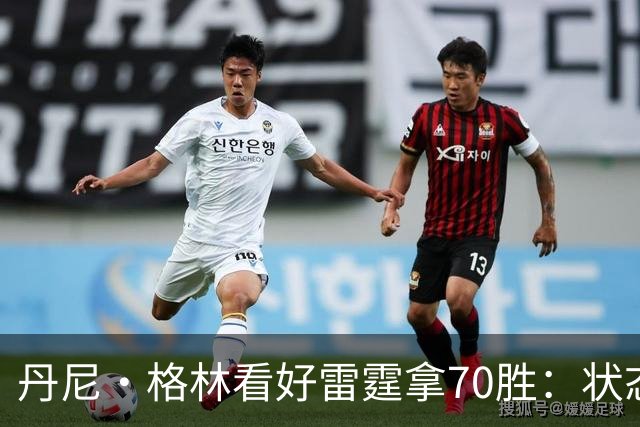 丹尼·格林看好雷霆拿70胜：状态并不好仍轻取掘金 防守实在恐怖