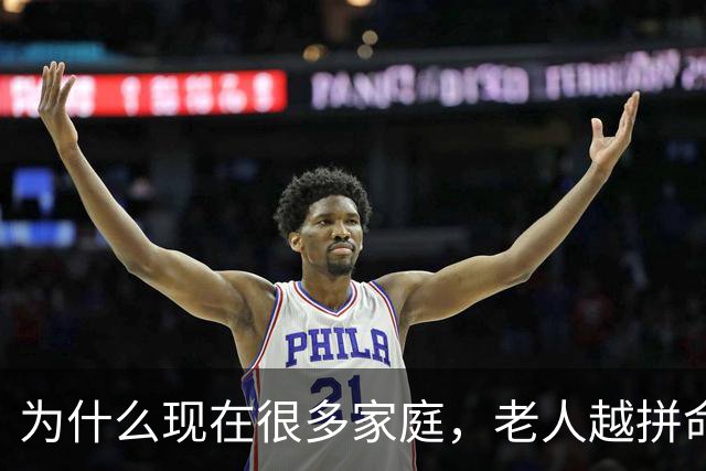 为什么现在很多家庭，老人越拼命帮忙带娃，年轻父母越崩溃？