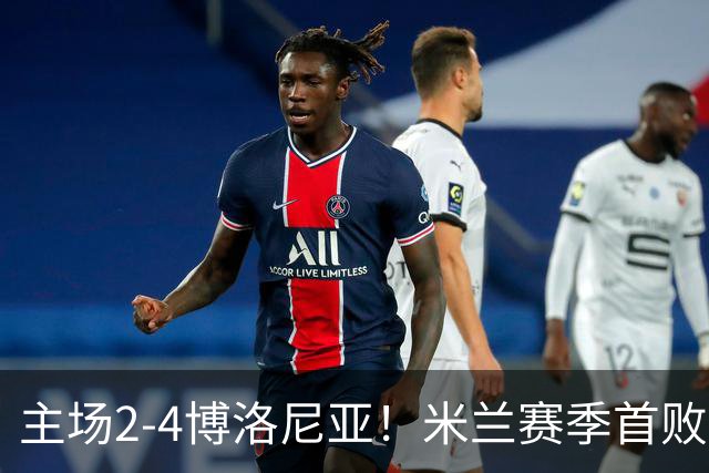 主场2-4博洛尼亚！米兰赛季首败，姆班古拉戴帽，西塞双响难救主