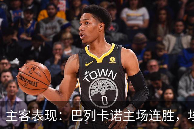 主客表现：巴列卡诺主场连胜，埃尔切客场多平