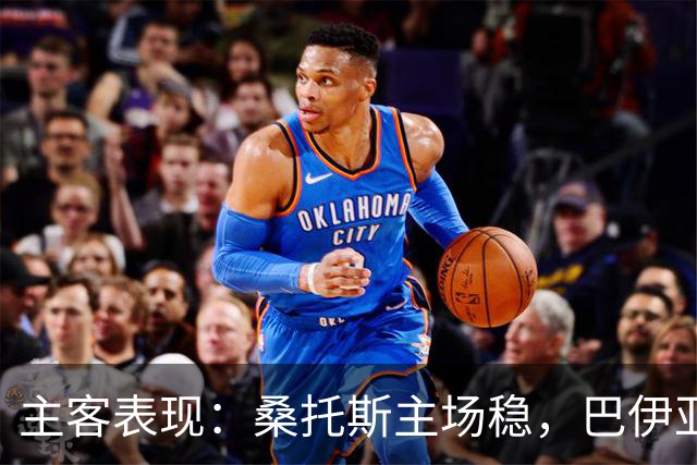 主客表现：桑托斯主场稳，巴伊亚客场起伏