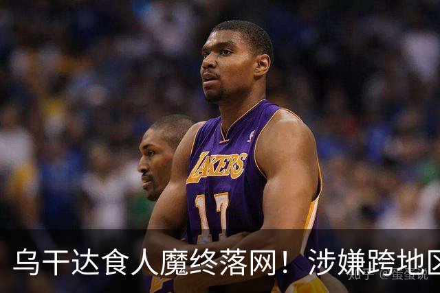 乌干达食人魔终落网！涉嫌跨地区作案15年，受害者或不止38人