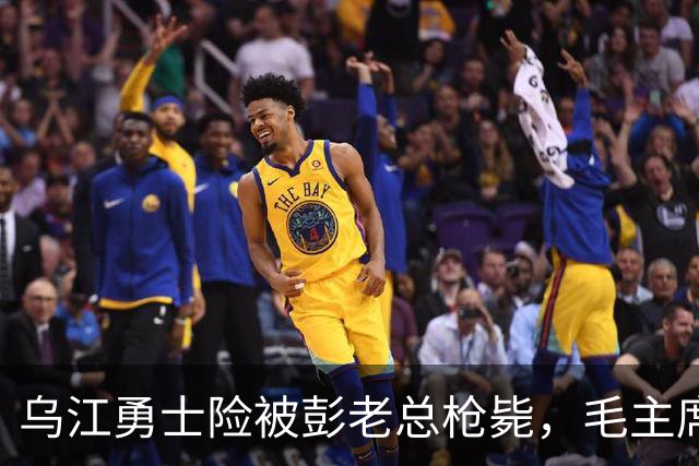 乌江勇士险被彭老总枪毙，毛主席却坚持救下，对方用半生沉默还债