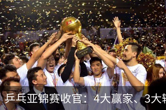 乒乓亚锦赛收官：4大赢家、3大输家出炉 张本兄妹 陈熠、李天阳在列