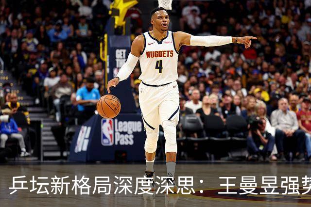 乒坛新格局深度深思：王曼昱强势觉醒蓄势登顶，松岛辉空成国乒最难破局强敌
