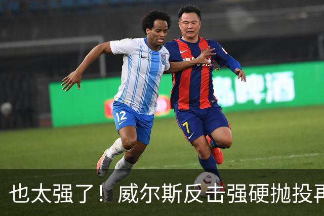 也太强了！威尔斯反击强硬抛投再进 6中6独揽16分打停老东家辽宁