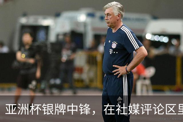 亚洲杯银牌中锋，在社媒评论区里判了自己“死刑”
