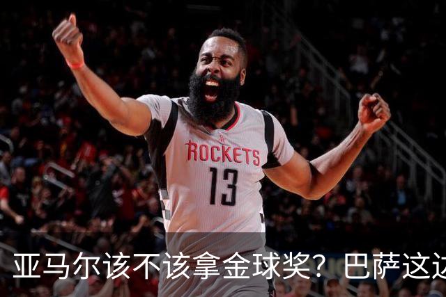 亚马尔该不该拿金球奖？巴萨这边意见很大，亚马尔叔叔公开炮轰！