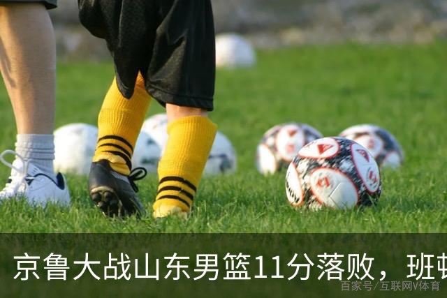 京鲁大战山东男篮11分落败，班顿只得1分，被弃用已经是势在必行