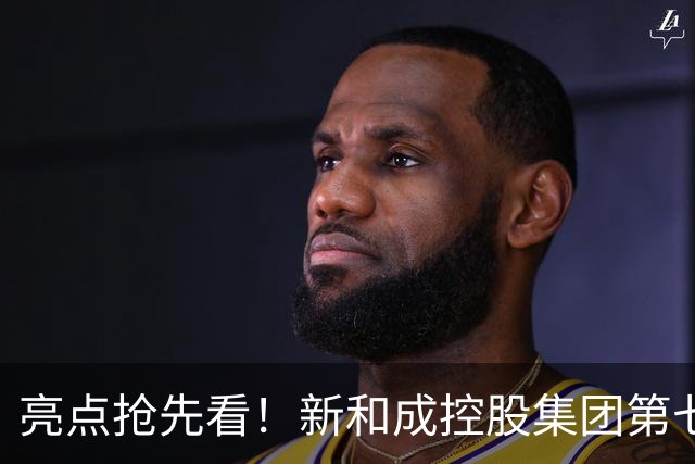 亮点抢先看！新和成控股集团第七届企业文化节运动会即将活力登场