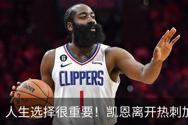 人生选择很重要！凯恩离开热刺加盟拜仁结束0冠+斩获金球