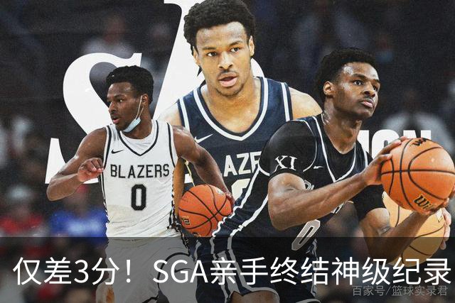 仅差3分！SGA亲手终结神级纪录，MVP之争有悬念了