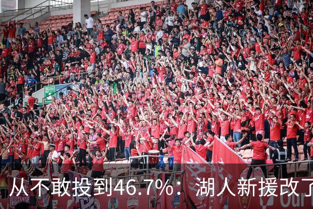 从不敢投到46.7%：湖人新援改了投篮姿势，还练起单手三分
