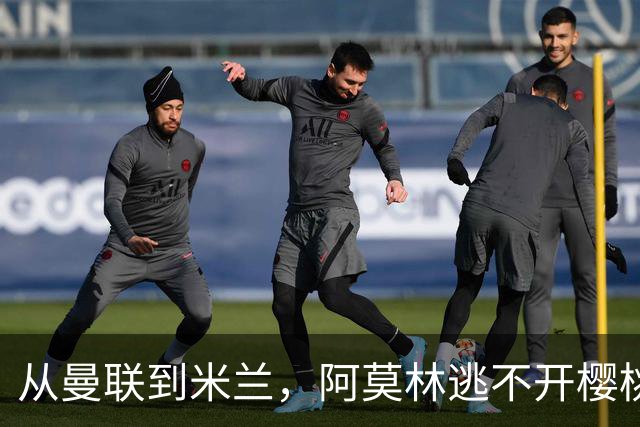 从曼联到米兰，阿莫林逃不开樱桃魔咒，刚起色的意甲之旅蒙上阴影