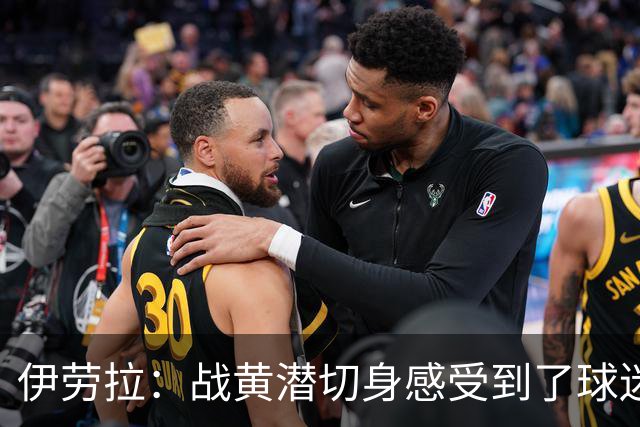 伊劳拉：战黄潜切身感受到了球迷们的激情，3-2后感觉对手没戏了