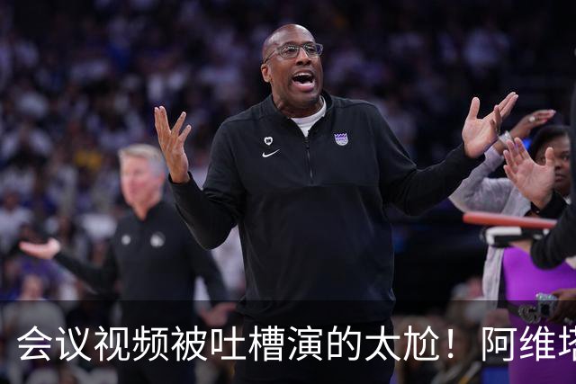 会议视频被吐槽演的太尬！阿维塔副总裁：是摆拍 但事是真的