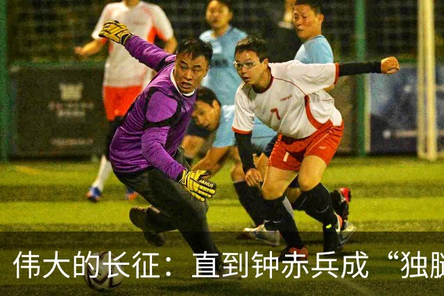 伟大的长征：直到钟赤兵成“独腿将军”才知，毛泽东为何为娄山关写诗